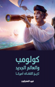 كولومب والعالم الجديد ( تاريخ اكتشاف أمريكا )